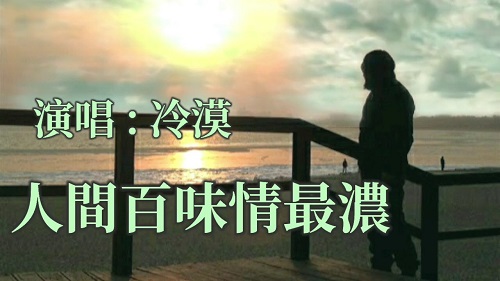 Ren Jian Bai Wei Qing Zui Nong 人间百味情最浓 The World Is Full Of Love Lyrics 歌詞 With Pinyin