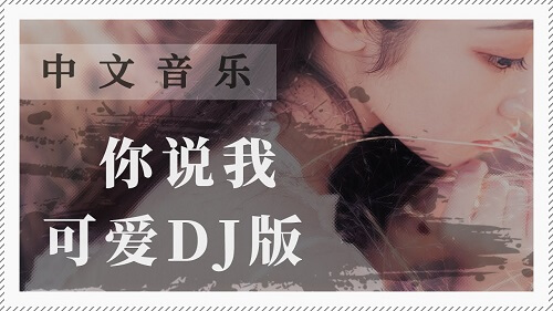 Ni Shuo Wo Ke Ai 你说我可爱 You Said I Was Cute Lyrics 歌詞 With Pinyin