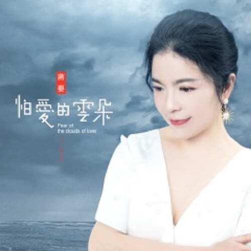 Pa Ai De Yun Duo 怕爱的云朵 Afraid Of Clouds Of Love Lyrics 歌詞 With Pinyin