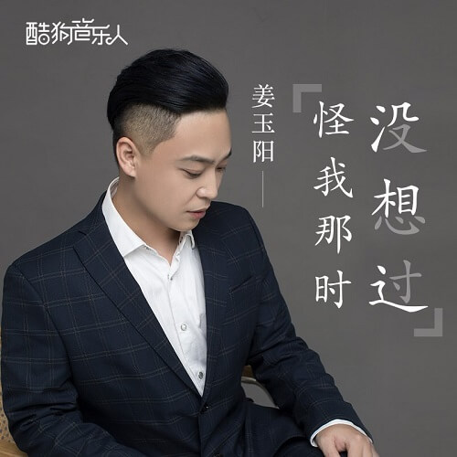 Guai Wo Na Shi Mei Xiang Guo 怪我那时没想过 Blame Me For Not Thinking About It At The Time Lyrics 歌詞 With Pinyin