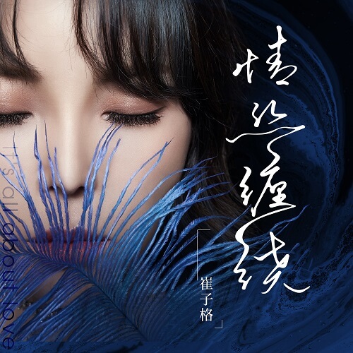 Qing Si Chan Rao 情丝缠绕 Theemotions Winding Lyrics 歌詞 With Pinyin
