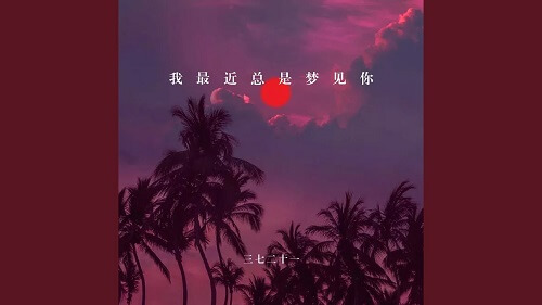 Wo Zui Jin Zong Shi Meng Jian Ni 我最近总是梦见你 I've Been Dreaming About You Lately Lyrics 歌詞 With Pinyin
