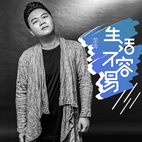 Sheng Huo Bu Rong Yi 生活不容易life Is Not Easy Lyrics 歌詞with Pinyin By Long Ben 龙奔 Chinese Song Sheng Huo Bu Rong Yi 生活不容易life Is Not Easy Lyrics 歌詞with Pinyin By Long Ben 龙奔 Chinese Song