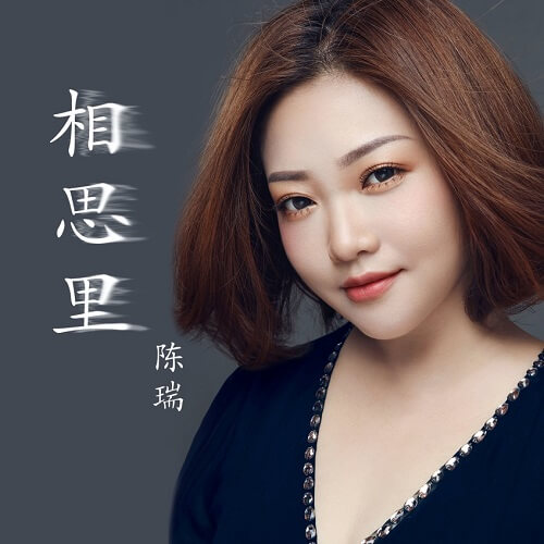 Xiang Si Li 相思里 The Lovesickness Lyrics 歌詞 With Pinyin