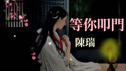 Deng Ni Kou Men 等你叩门 Waiting For You To Knock Lyrics 歌詞 With Pinyin B