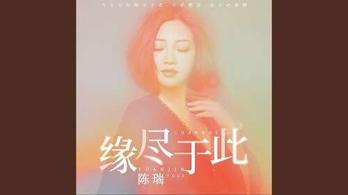 Yuan Jin Yu Ci 缘尽于此 The Geopolitical Do Lyrics 歌詞 With Pinyin