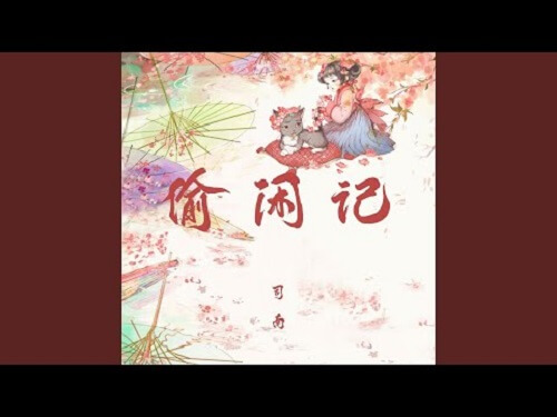 Tou Xian Ji 偷闲记 A While To Remember Lyrics 歌詞 With Pinyin