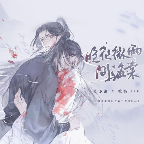 Wan Ye Wei Yu Wen Hai Tang 晚夜微雨问海棠 Evening Night Light Rain Ask Begonia Lyrics 歌詞 With Pinyin