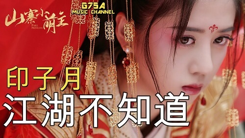 Jiang Hu Bu Zhi Dao 江湖不知道i Don T Know Lyrics 歌詞with Pinyin By Yin Zi Yue 印子月luna Chinese Song Jiang Hu Bu Zhi Dao 江湖不知道i Don T Know Lyrics 歌詞with Pinyin By Yin Zi Yue 印子月luna Chinese Song