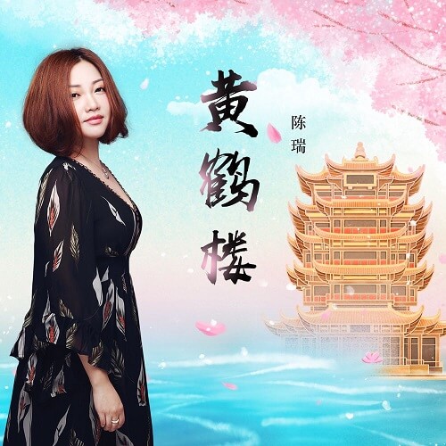 Huang He Lou 黄鹤楼 Yellow Crane Tower Lyrics 歌詞 With Pinyin