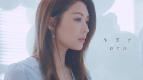 Xiao Huang Yan 小谎言 Little White Lies Lyrics 歌詞 With Pinyin