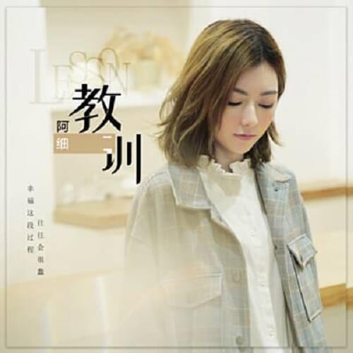Jiao Xun 教训 Lesson Lyrics 歌詞 With Pinyin