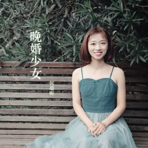 Wan Hun Shao Nv 晚婚少女 Marry At A Mature Girl Lyrics 歌詞 With Pinyin