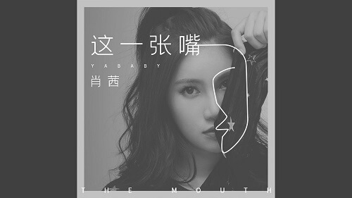 Zhe Yi Zhang Zui 这一张嘴 This One Mouth Lyrics 歌詞 With Pinyin