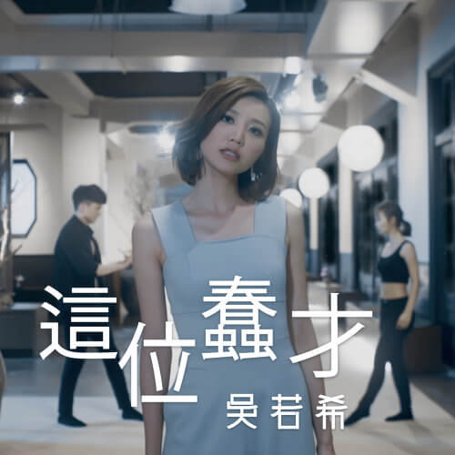 Zhe Wei Chun Cai 这位蠢才 The Fool Lyrics 歌詞 With Pinyin