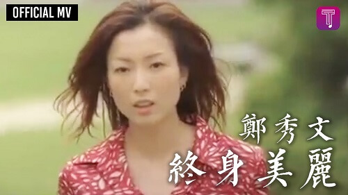 Zhong Shen Mei Li 终身美丽 Life Beautiful Lyrics 歌詞 With Pinyin