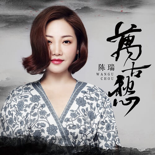 Wan Gu Chou 万古愁 Everlasting Sorrow Lyrics 歌詞 With Pinyin