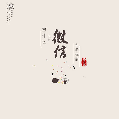 Wei Shen Me Liu Zhe Ni De Wei Xin Bu Shan 为什么留着你的微信不删 Why