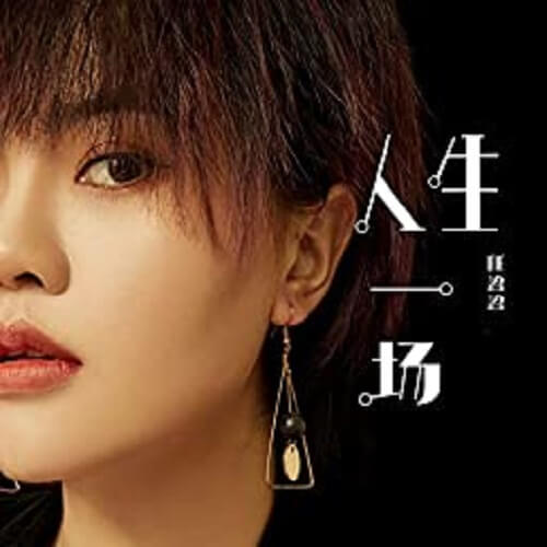 Ren Sheng Yi Chang 人生一场life Is A Lyrics 歌詞with Pinyin By Ren Ying Ying 任盈盈 Chinese Song Ren Sheng Yi Chang 人生一场life Is A Lyrics 歌詞with Pinyin By Ren Ying Ying 任盈盈 Chinese Song