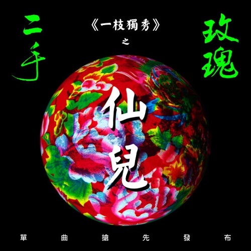 Xian Er 仙儿 XianEr Lyrics 歌詞 With Pinyin
