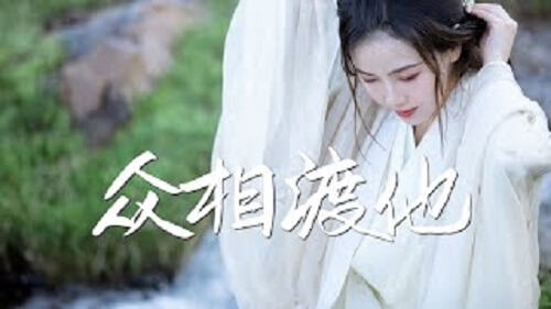 Zhong Xiang Du Ta 众相渡他 The Phase To Him Lyrics 歌詞 With Pinyin