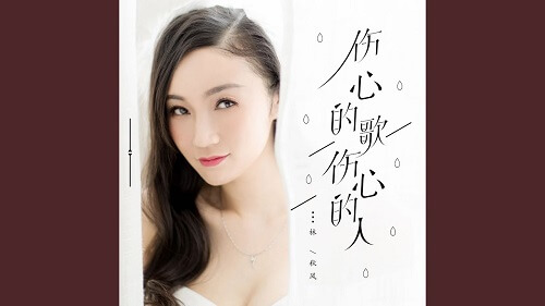 Shang Xin De Ge Shang Xin De Ren 伤心的歌伤心的人 Sad Song Sad Person Lyrics 歌詞 With Pinyin