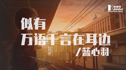 Si You Wan Yu Qian Yan Zai Er Bian 似有万语千言在耳边 Sounds Like A Thousand Words In My Ear Lyrics 歌詞 With Pinyin