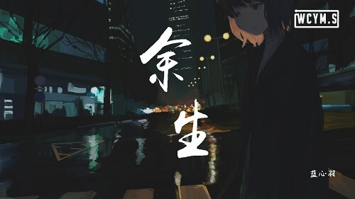 Yu Sheng 余生 The Rest Of My Life Lyrics 歌詞 With Pinyin