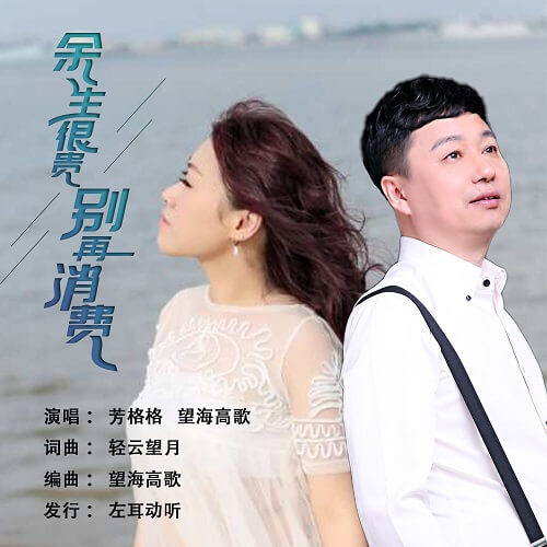 Yu Sheng Hen Gui Bie Zai Xiao Fei 余生很贵别再消费 Don't Consume For The Rest Of Your Life Lyrics 歌詞 With Pinyin