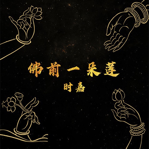 Fo Qian Yi Duo Lian 佛前一朵莲 A Lotus In Front Of The Buddha Lyrics 歌詞 With Pinyin