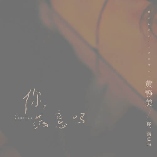 Ni Man Yi Ma 你满意吗 Are You Satisfied With Lyrics 歌詞 With Pinyin