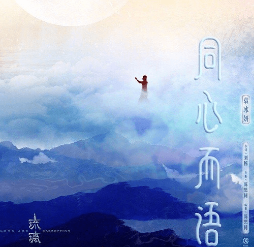 Tong Xin Er Yu 同心而语 Concentric And Language Lyrics 歌詞 With Pinyin