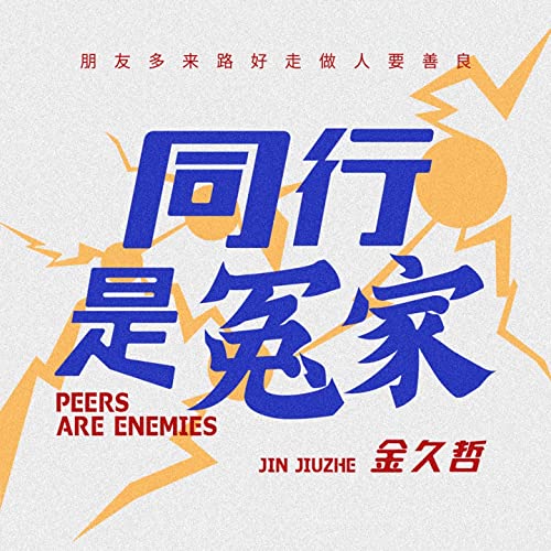 Tong Hang Shi Yuan Jia 同行是冤家 Two Of A Trade Never Agree Lyrics 歌詞 With Pinyin