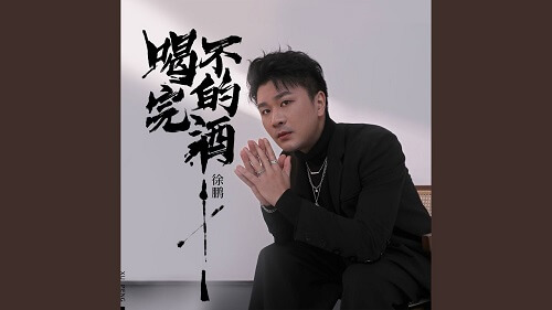 He Bu Wan De Jiu 喝不完的酒 An Inexhaustible Supply Of Wine Lyrics 歌詞 With Pinyin