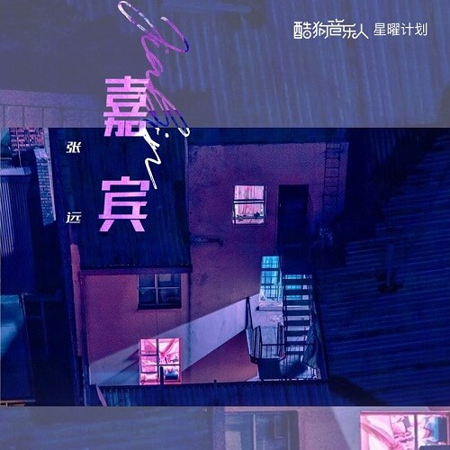 Jia Bin 嘉宾 The Guest Lyrics 歌詞 With Pinyin