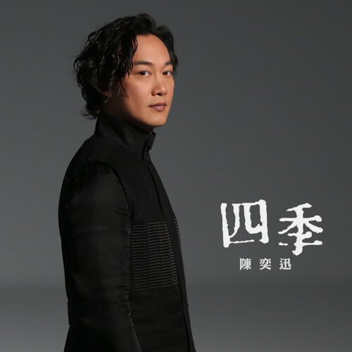 Si Ji 四季 The Four Seasons Lyrics 歌詞 With Pinyin
