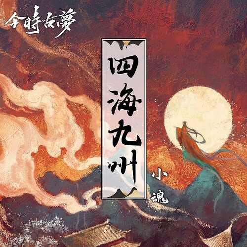 Si Hai Jiu Zhou 四海九州 Universal Kyushu Lyrics 歌詞 With Pinyin