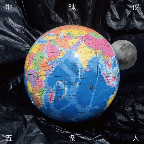 Di Qiu Yi 地球仪 A Globe Lyrics 歌詞 With Pinyin