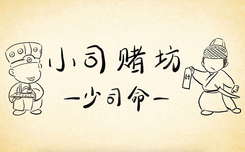 Xiao Si Du Fang 小司赌坊 Small Wager Shop Lyrics 歌詞 With Pinyin