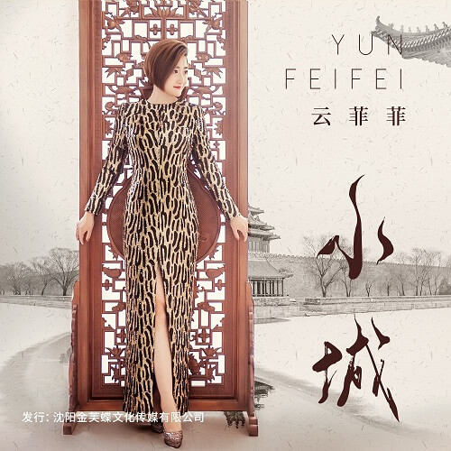 Xiao Cheng 小城 The Small Town Lyrics 歌詞 With Pinyin