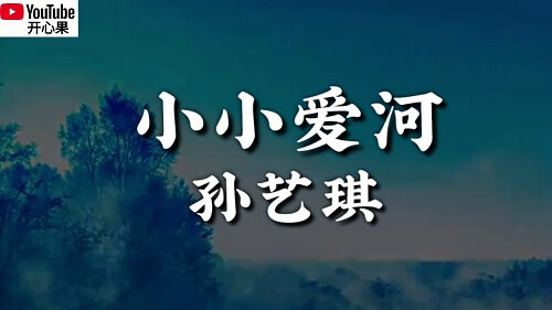 Xiao Xiao Ai He 小小爱河 A Little Love Lyrics 歌詞 With Pinyin