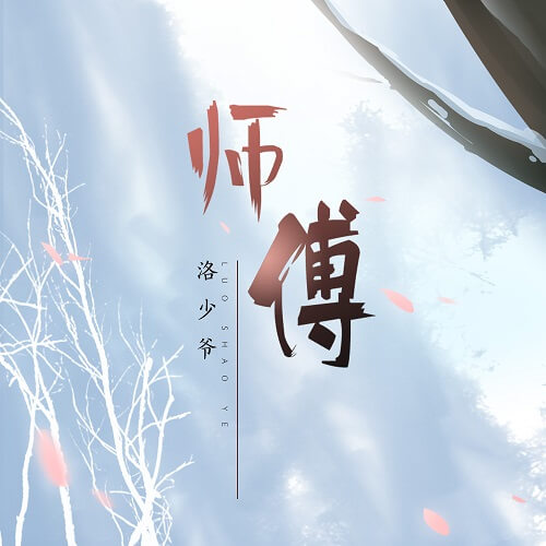 Shi Fu 师傅 The Master Lyrics 歌詞 With Pinyin