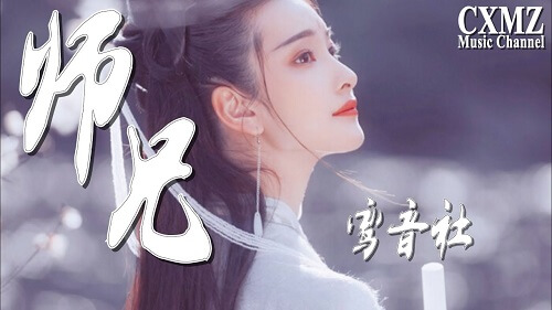 Shi Xiong 师兄 Brother Lyrics 歌詞 With Pinyin