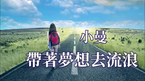 Dai Zhe Meng Xiang Qu Liu Lang 带着梦想去流浪 Take The Dream To Stray Lyrics 歌詞 With Pinyin