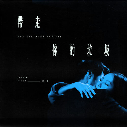 Dai Zou Ni De La Ji 带走你的垃圾 Take Your Trash Lyrics 歌詞 With Pinyin