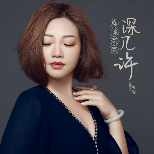 Ting Yuan Shen Shen Ji Xu 庭院深深深几许 The Courtyard Is Deep Lyrics 歌詞 With Pinyin
