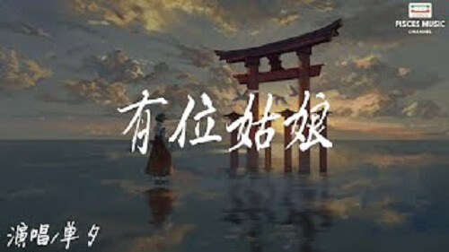 You Wei Gu Niang 有位姑娘there Is A Girl Lyrics 歌詞with Pinyin Chinese Song