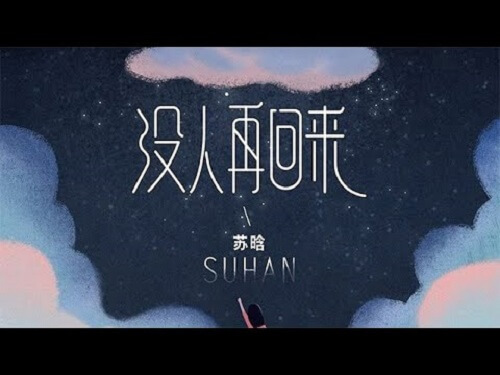 Mei Ren Zai Hui Lai 没人再回来 No One Ever Comes Back Lyrics 歌詞 With Pinyin