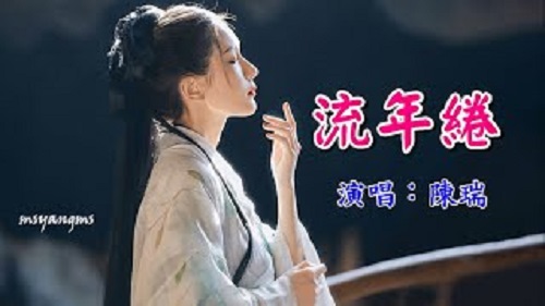 Liu Nian Quan 流年绻 Have A Curl Lyrics 歌詞 With Pinyin