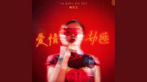Ai Qing Jie Fei 爱情劫匪love Is The Robber Lyrics 歌詞with Pinyin By Wei Jia Yi 魏佳艺 Chinese Song